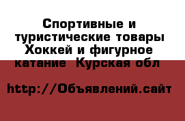 Спортивные и туристические товары Хоккей и фигурное катание. Курская обл.